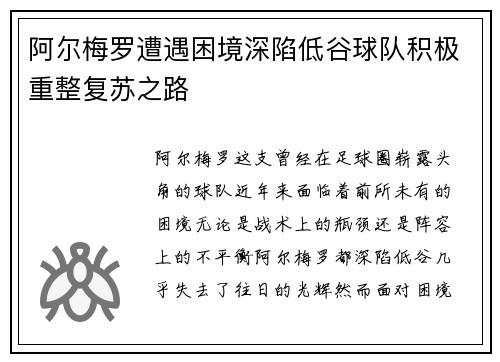 阿尔梅罗遭遇困境深陷低谷球队积极重整复苏之路