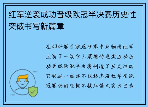 红军逆袭成功晋级欧冠半决赛历史性突破书写新篇章