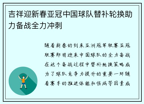 吉祥迎新春亚冠中国球队替补轮换助力备战全力冲刺