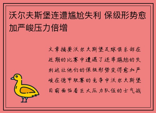 沃尔夫斯堡连遭尴尬失利 保级形势愈加严峻压力倍增