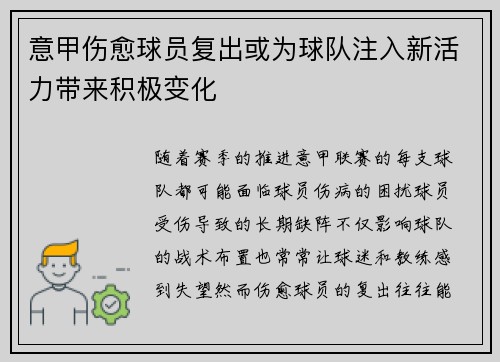 意甲伤愈球员复出或为球队注入新活力带来积极变化