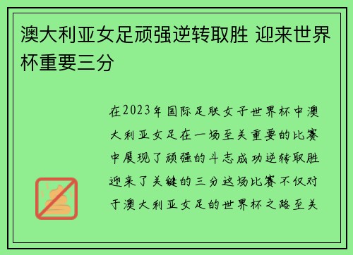 澳大利亚女足顽强逆转取胜 迎来世界杯重要三分