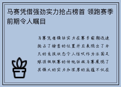 马赛凭借强劲实力抢占榜首 领跑赛季前期令人瞩目