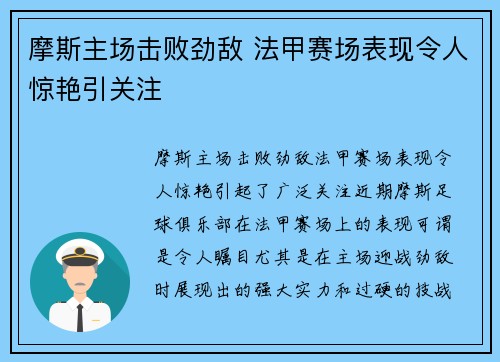 摩斯主场击败劲敌 法甲赛场表现令人惊艳引关注