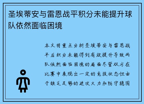 圣埃蒂安与雷恩战平积分未能提升球队依然面临困境