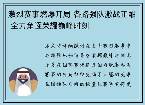激烈赛事燃爆开局 各路强队激战正酣 全力角逐荣耀巅峰时刻