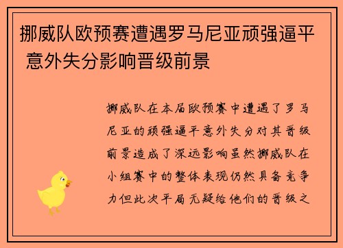 挪威队欧预赛遭遇罗马尼亚顽强逼平 意外失分影响晋级前景
