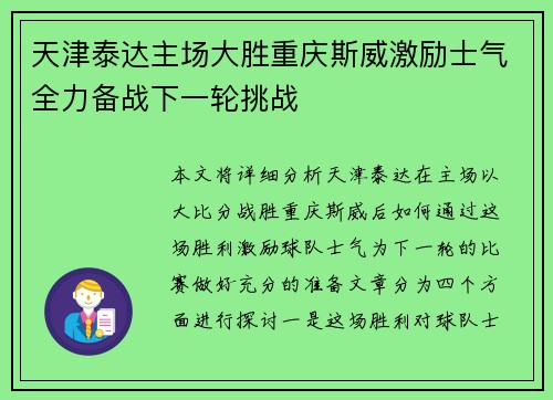天津泰达主场大胜重庆斯威激励士气全力备战下一轮挑战