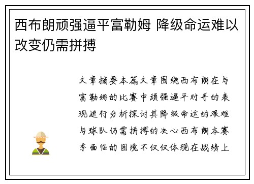 西布朗顽强逼平富勒姆 降级命运难以改变仍需拼搏