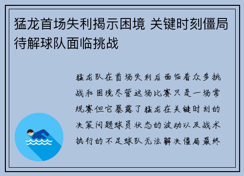 猛龙首场失利揭示困境 关键时刻僵局待解球队面临挑战