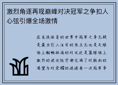 激烈角逐再现巅峰对决冠军之争扣人心弦引爆全场激情