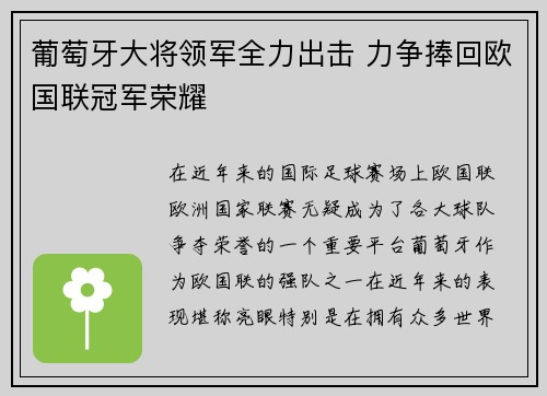 葡萄牙大将领军全力出击 力争捧回欧国联冠军荣耀