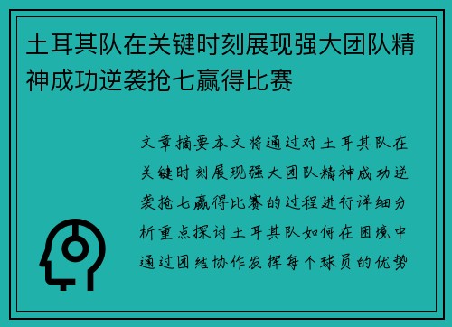 土耳其队在关键时刻展现强大团队精神成功逆袭抢七赢得比赛