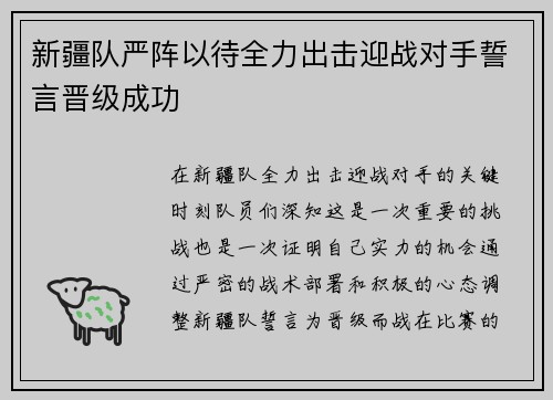 新疆队严阵以待全力出击迎战对手誓言晋级成功