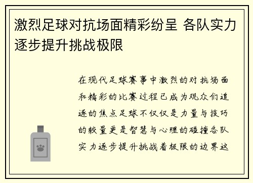 激烈足球对抗场面精彩纷呈 各队实力逐步提升挑战极限