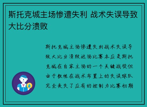 斯托克城主场惨遭失利 战术失误导致大比分溃败