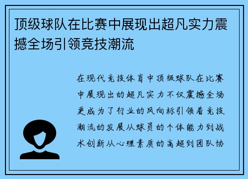 顶级球队在比赛中展现出超凡实力震撼全场引领竞技潮流