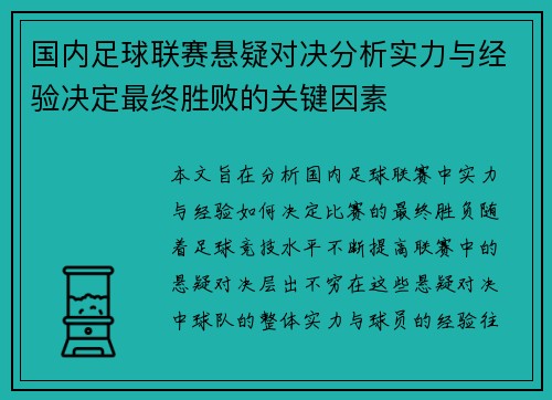 国内足球联赛悬疑对决分析实力与经验决定最终胜败的关键因素