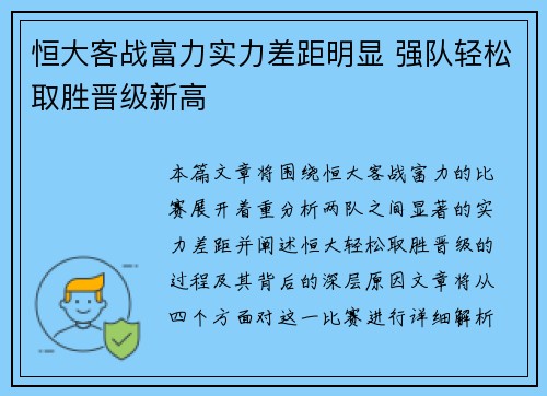 恒大客战富力实力差距明显 强队轻松取胜晋级新高