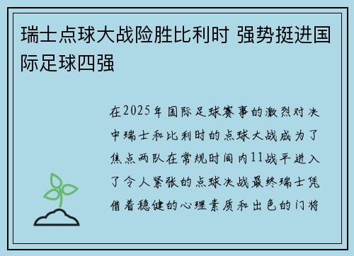 瑞士点球大战险胜比利时 强势挺进国际足球四强