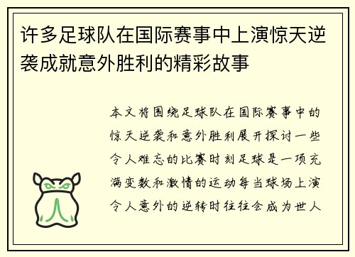 许多足球队在国际赛事中上演惊天逆袭成就意外胜利的精彩故事