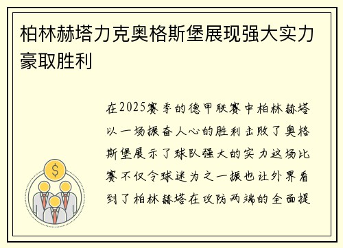 柏林赫塔力克奥格斯堡展现强大实力豪取胜利