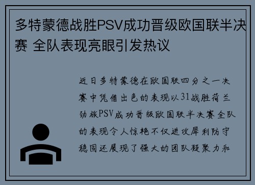 多特蒙德战胜PSV成功晋级欧国联半决赛 全队表现亮眼引发热议