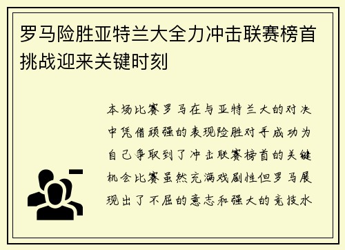 罗马险胜亚特兰大全力冲击联赛榜首挑战迎来关键时刻